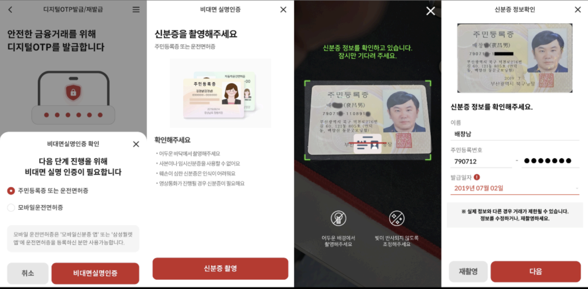 경남은행 모바일 뱅킹 신분증 촬영 및 인증 화면