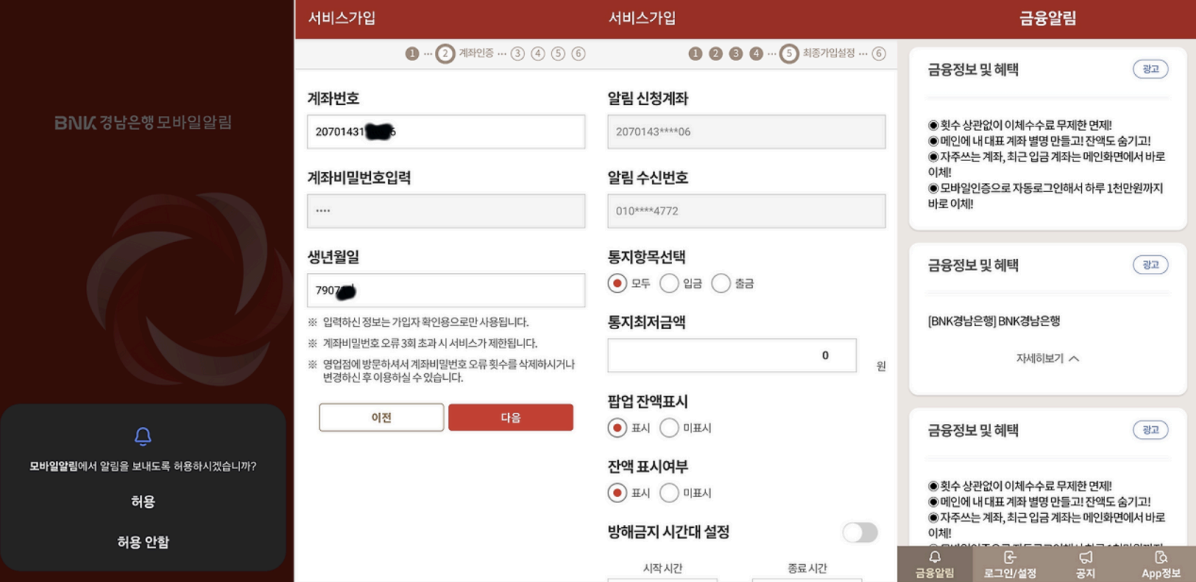 경남은행 모바일 알림 서비스 가입 및 설정 화면