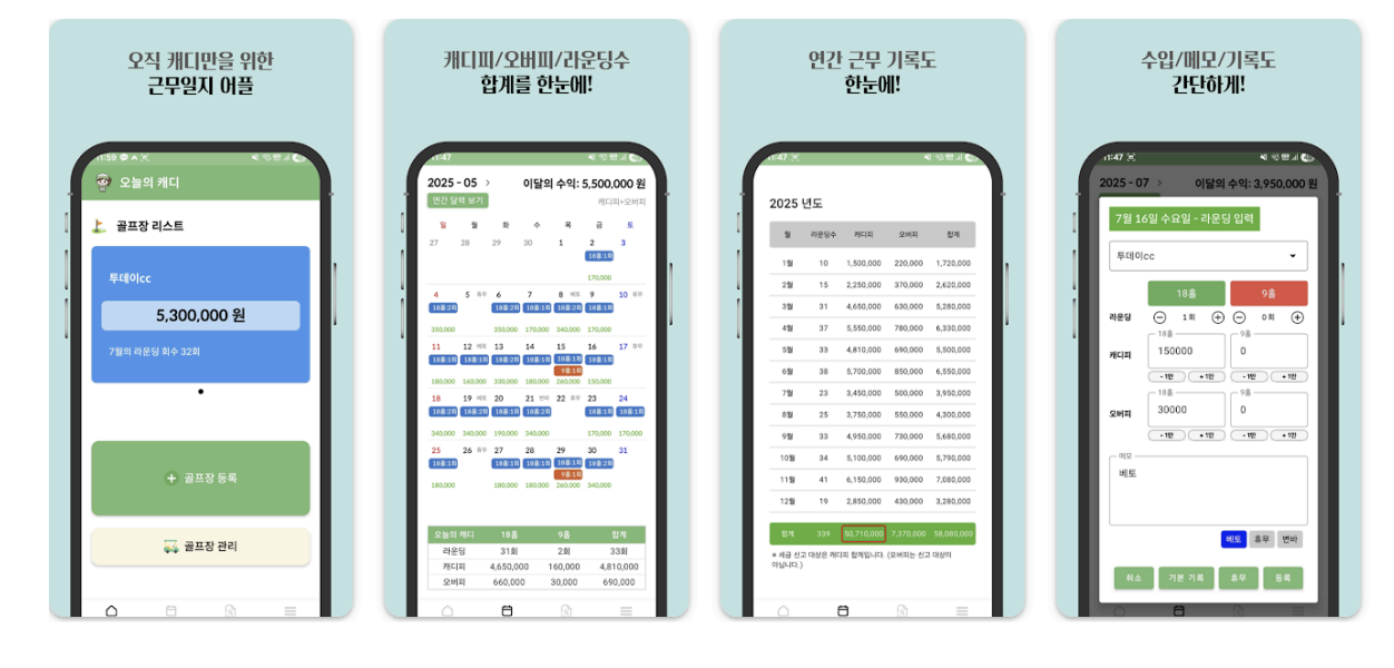 행복골프 캐디 관리 및 기록 앱 화면