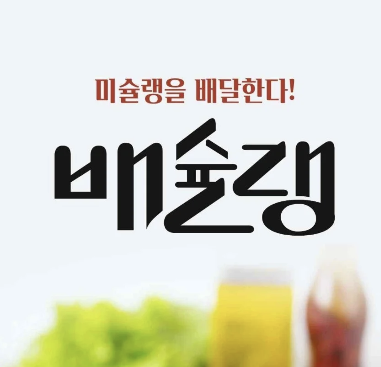 배슐렝
